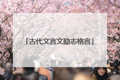 古代文言文励志格言