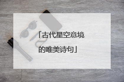 古代星空意境的唯美诗句
