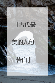 古代最美的九句告白