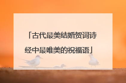 古代最美结婚贺词诗经中最唯美的祝福语