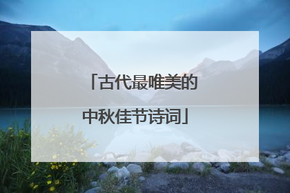 古代最唯美的中秋佳节诗词