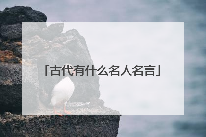 古代有什么名人名言