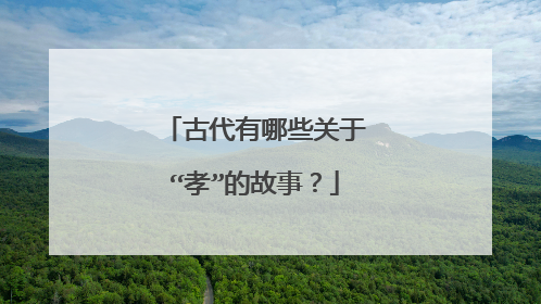 古代有哪些关于“孝”的故事？