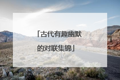 古代有趣幽默的对联集锦