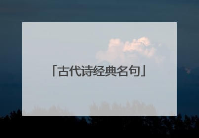 古代诗经典名句