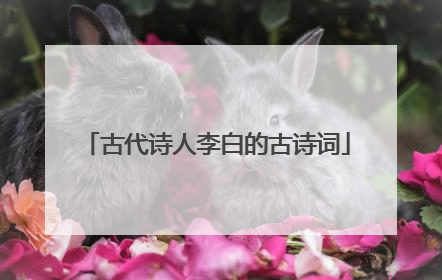 古代诗人李白的古诗词