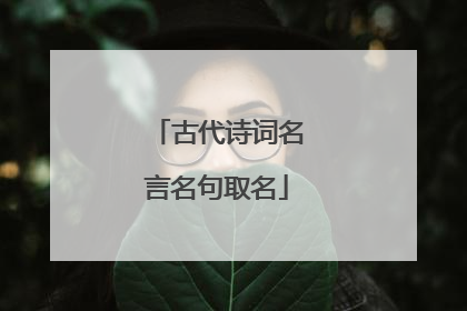 古代诗词名言名句取名