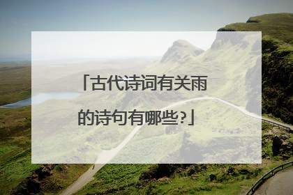 古代诗词有关雨的诗句有哪些?