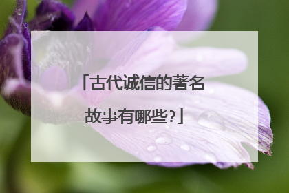 古代诚信的著名故事有哪些?