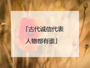 古代诚信代表人物都有谁