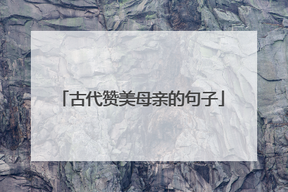 古代赞美母亲的句子