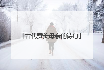 古代赞美母亲的诗句