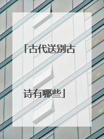 古代送别古诗有哪些