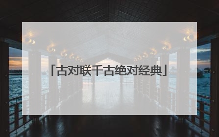 古对联千古绝对经典