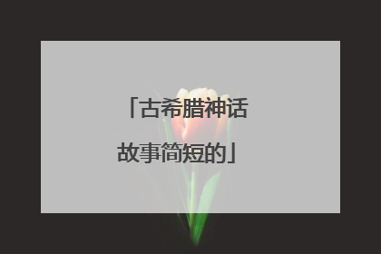 古希腊神话故事简短的