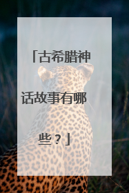 古希腊神话故事有哪些？