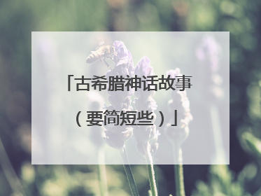 古希腊神话故事（要简短些）