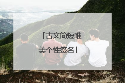 古文简短唯美个性签名