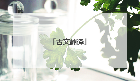 古文翻译