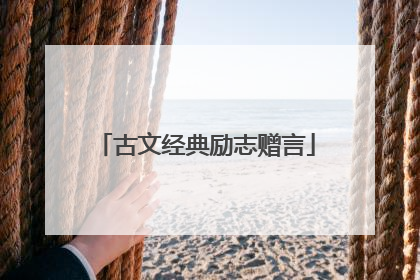 古文经典励志赠言