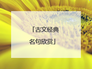 古文经典名句欣赏