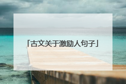 古文关于激励人句子