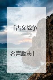 古文战争名言励志