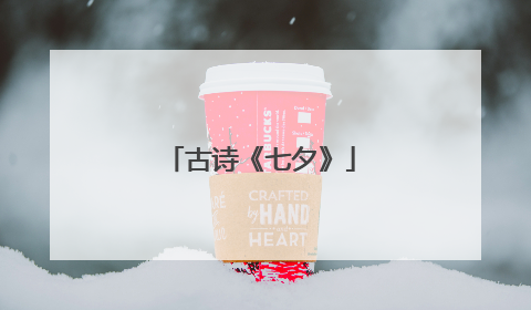 古诗《七夕》