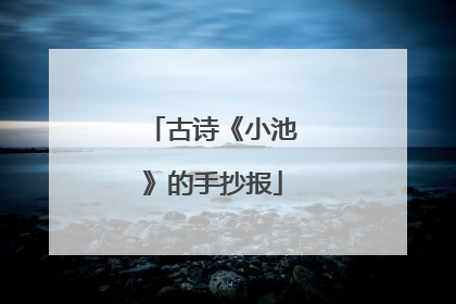 古诗《小池》的手抄报