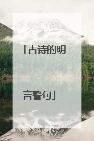 古诗的明言警句