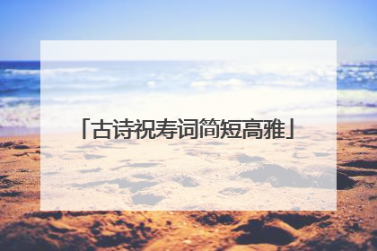 古诗祝寿词简短高雅