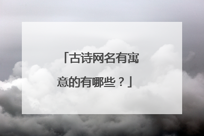 古诗网名有寓意的有哪些？