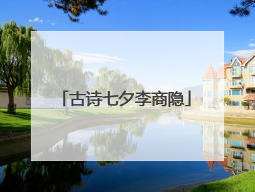 古诗七夕李商隐