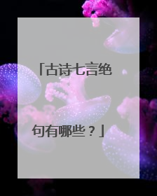古诗七言绝句有哪些？