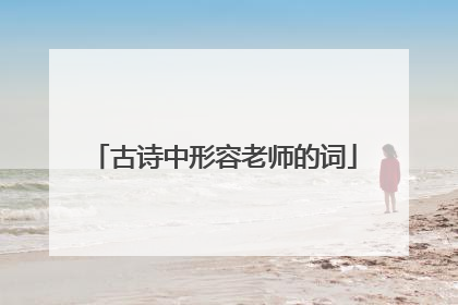 古诗中形容老师的词