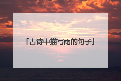 古诗中描写雨的句子