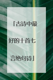 古诗中最好的十首七言绝句诗