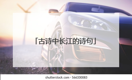 古诗中长江的诗句