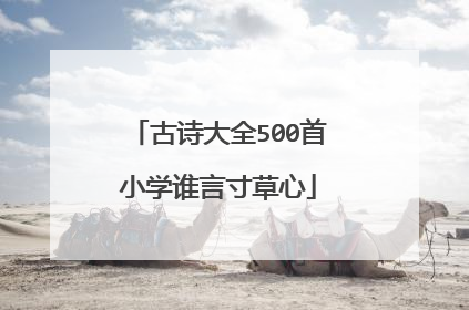 古诗大全500首小学谁言寸草心