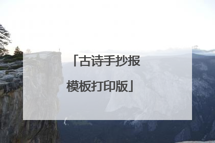 古诗手抄报模板打印版