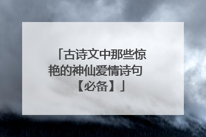 古诗文中那些惊艳的神仙爱情诗句 【必备】