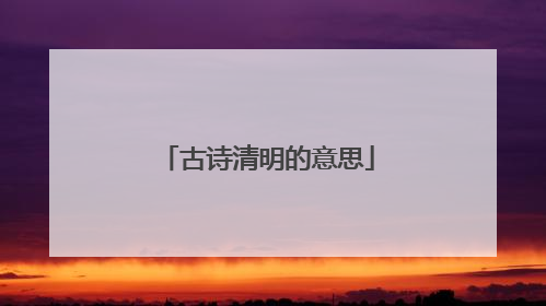 古诗清明的意思