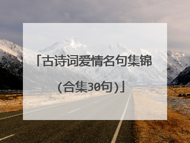 古诗词爱情名句集锦 (合集30句)