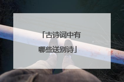 古诗词中有哪些送别诗