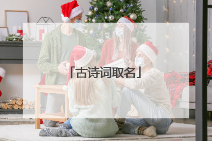 古诗词取名