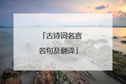 古诗词名言名句及翻译