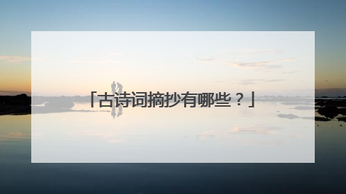 古诗词摘抄有哪些?