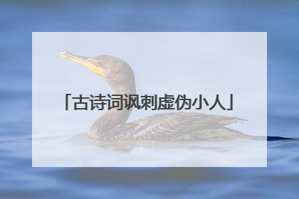 古诗词讽刺虚伪小人