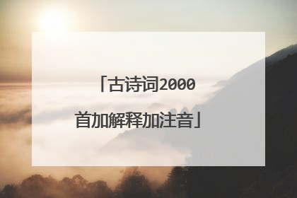 古诗词2000首加解释加注音