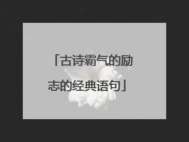 古诗霸气的励志的经典语句